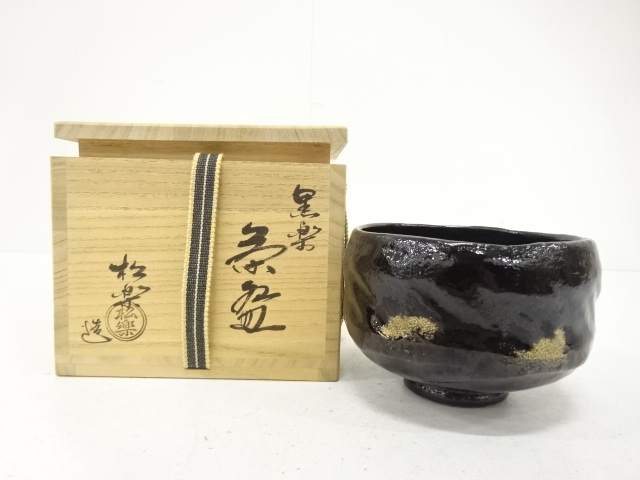 楽焼　佐々木松楽造　黒楽　茶碗